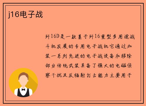 j16电子战