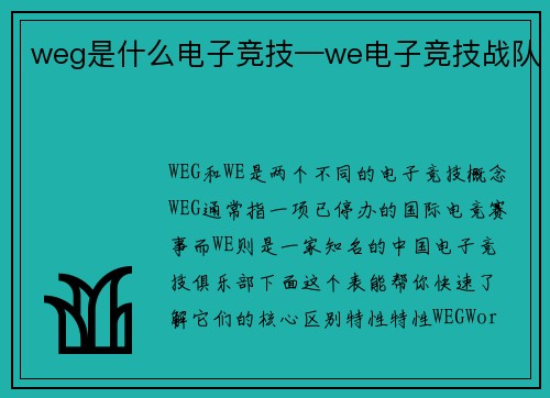weg是什么电子竞技—we电子竞技战队