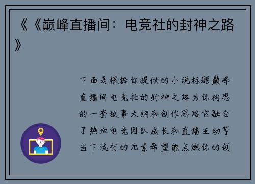 《《巅峰直播间：电竞社的封神之路》