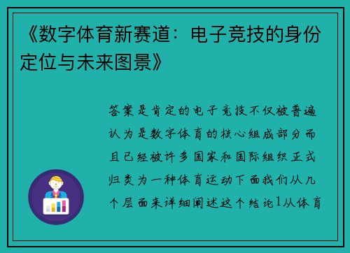 《数字体育新赛道：电子竞技的身份定位与未来图景》
