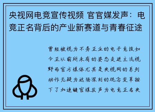 央视网电竞宣传视频 官官媒发声：电竞正名背后的产业新赛道与青春征途