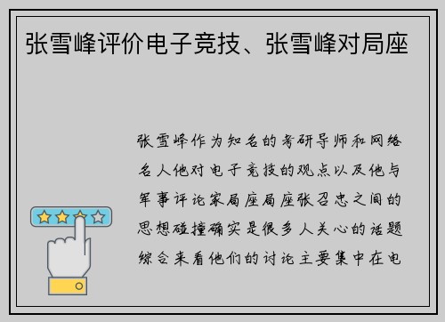 张雪峰评价电子竞技、张雪峰对局座