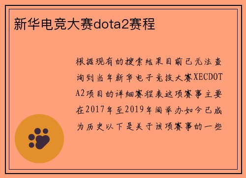 新华电竞大赛dota2赛程