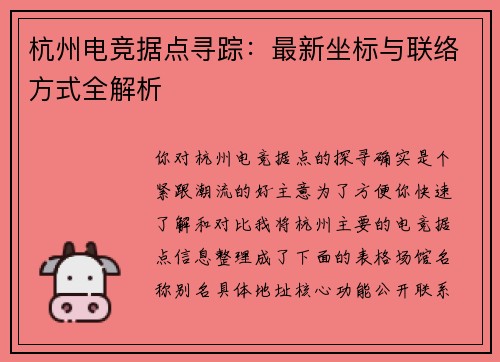 杭州电竞据点寻踪：最新坐标与联络方式全解析