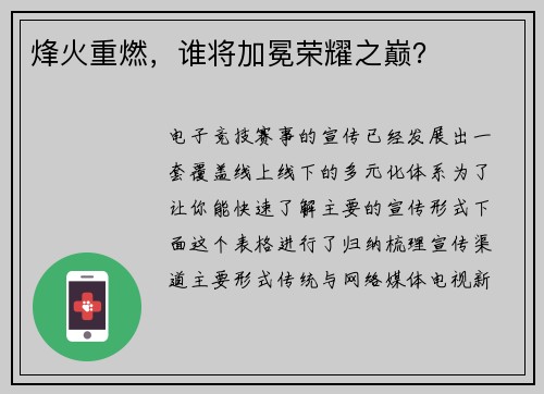 烽火重燃，谁将加冕荣耀之巅？