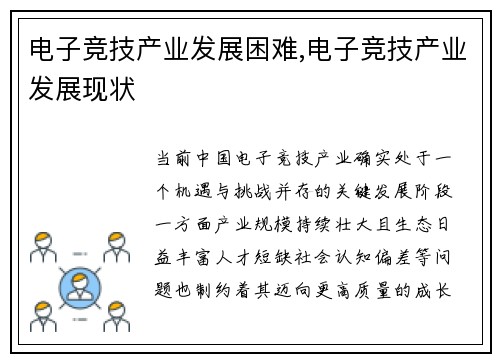 电子竞技产业发展困难,电子竞技产业发展现状