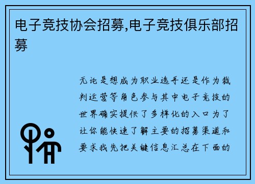 电子竞技协会招募,电子竞技俱乐部招募